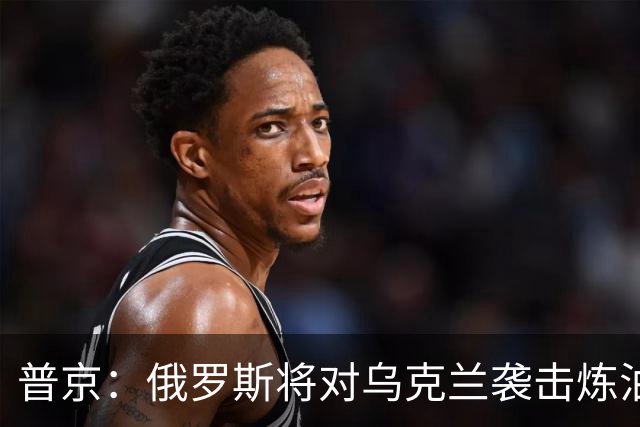普京：俄罗斯将对乌克兰袭击炼油厂、物流和能源设施的行为作出回应