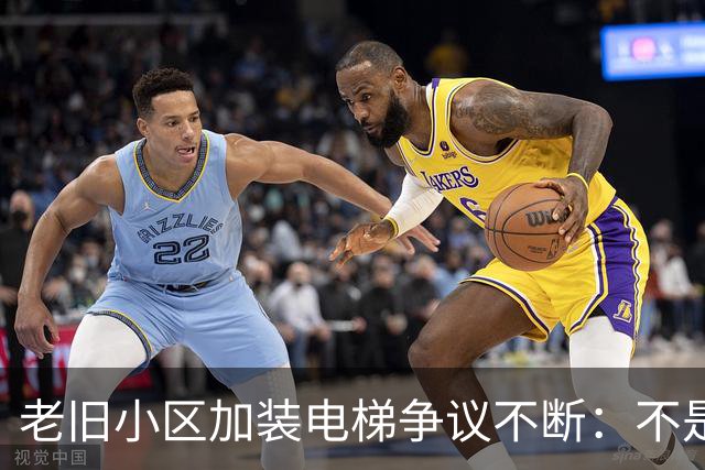 老旧小区加装电梯争议不断：不是高低层对立，是城市更新该有温度
