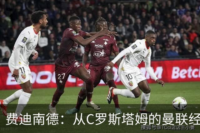 费迪南德：从C罗斯塔姆的曼联经历来看，利马结局和他们一样