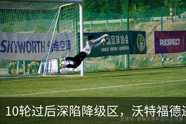 10轮过后深陷降级区，沃特福德还敢再换帅吗